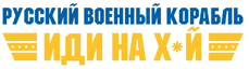 Русский - иди нах*й